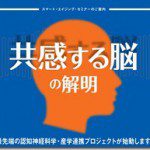 共感する脳の解明