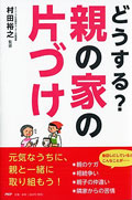 どうする?親の家の片付け