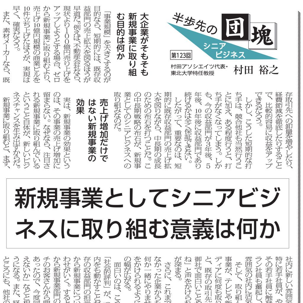 新規事業としてシニアビジネスに取り組む意義は何か