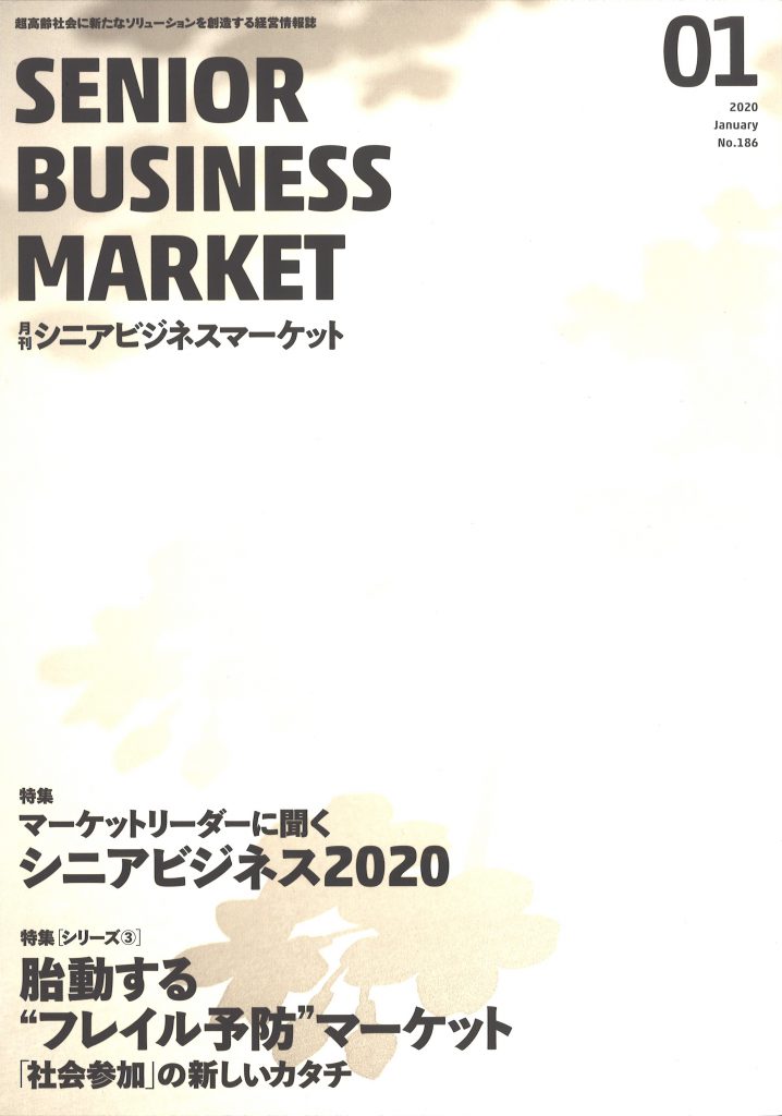マーケットリーダーに聞くシニアビジネス2020