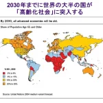 2030年世界の大半が高齢化社会