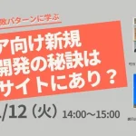 朝広ウェビナー典型的な失敗パターンに学ぶ『シニア向け新規事業開発の秘訣はインサイトにあり？』