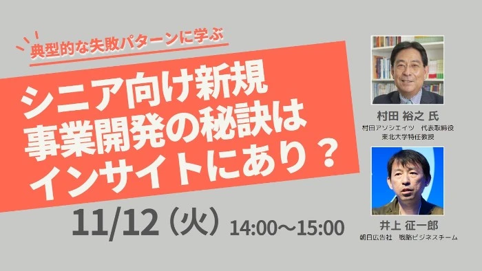 朝広ウェビナー典型的な失敗パターンに学ぶ『シニア向け新規事業開発の秘訣はインサイトにあり？』