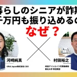 年金暮らしのシニアが詐欺師に 何千万円も振り込めるのはなぜ？
