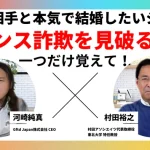 ロマンス詐欺に騙されないための「3つの方法」