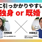 ロマンス詐欺に引っ掛かりやすいのは独身or既婚？