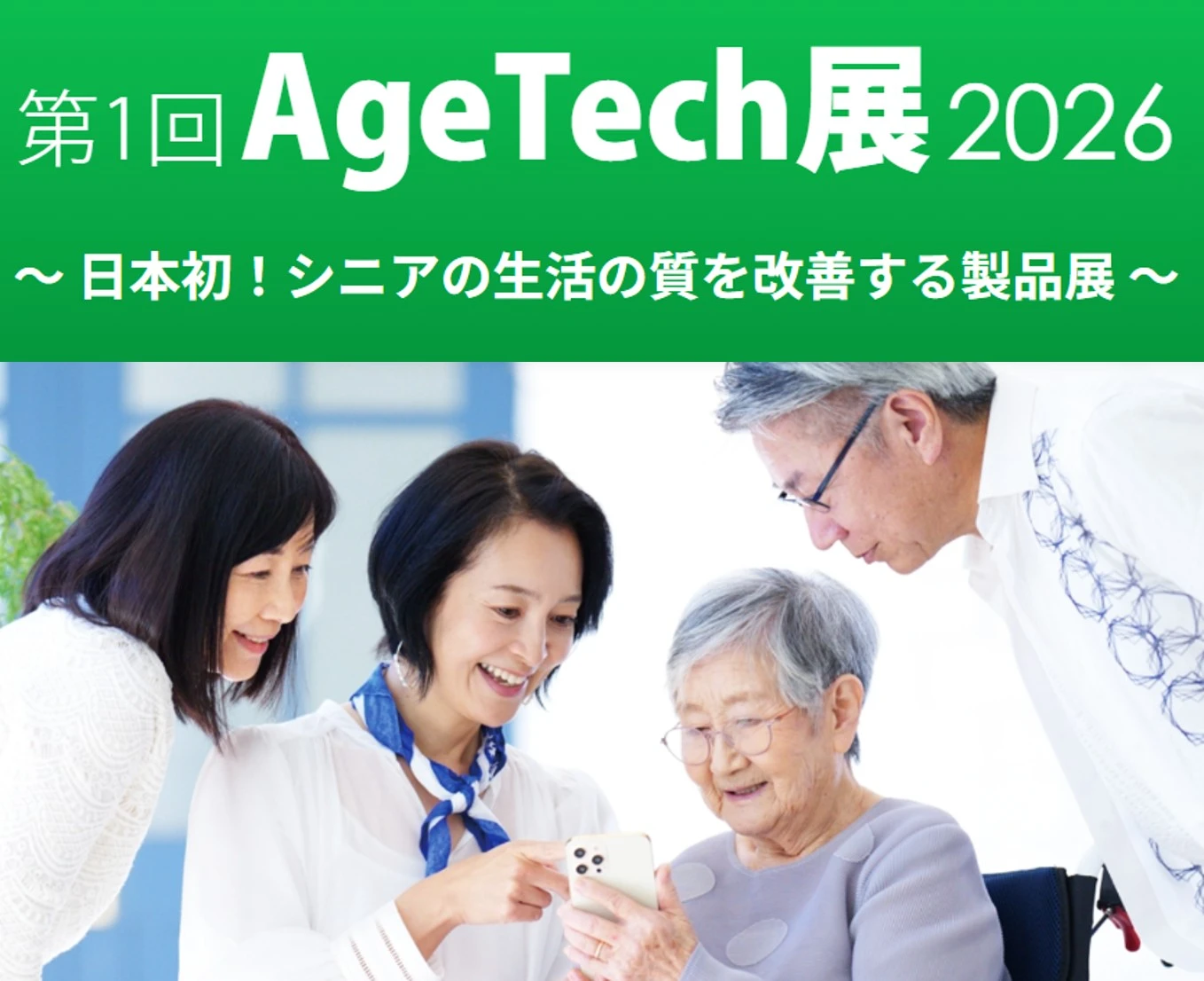 AgeTech展2026