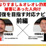 なりすまし詐欺対応ナビマップ前編