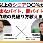 その楽なバイト、闇バイトです-詐欺の見破り方教えます