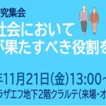 超高齢社会において生協が果たすべき役割を考える