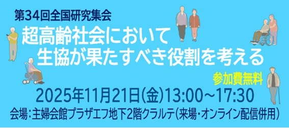 超高齢社会において生協が果たすべき役割を考える