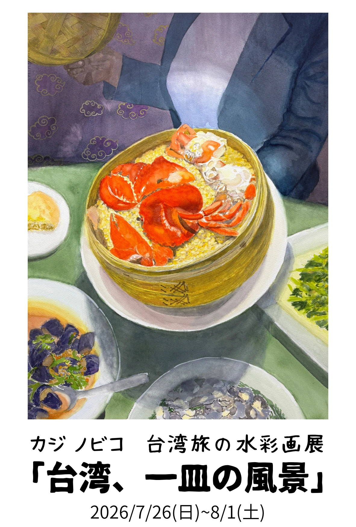 カジノビコ　台湾旅の水彩画展