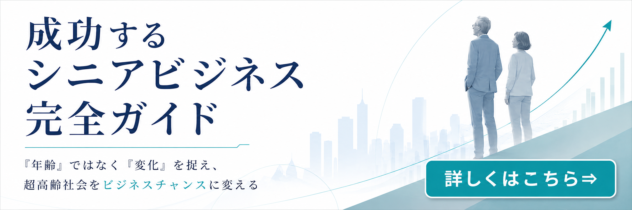 シニアビジネス完全ガイド