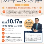 荒川区民カレッジ_スマート・エイジングのすすめ