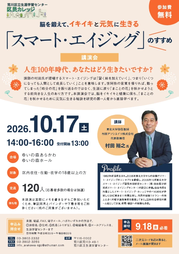 荒川区民カレッジ_スマート・エイジングのすすめ
